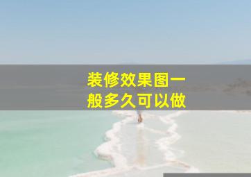 装修效果图一般多久可以做