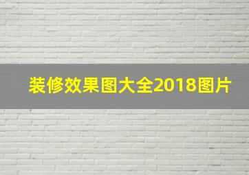 装修效果图大全2018图片