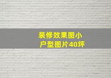 装修效果图小户型图片40坪