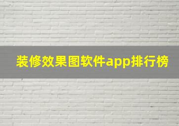 装修效果图软件app排行榜