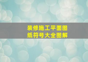 装修施工平面图纸符号大全图解