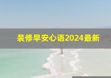 装修早安心语2024最新