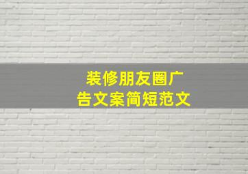 装修朋友圈广告文案简短范文