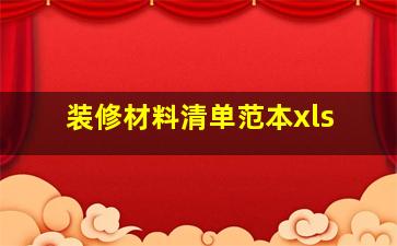 装修材料清单范本xls