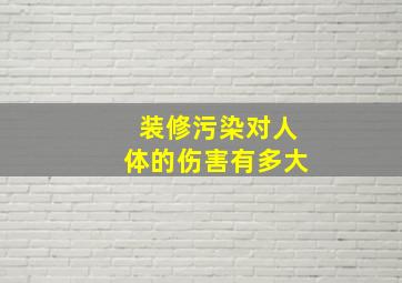 装修污染对人体的伤害有多大