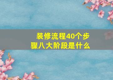 装修流程40个步骤八大阶段是什么