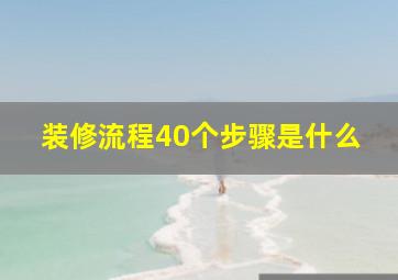 装修流程40个步骤是什么