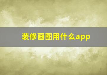 装修画图用什么app