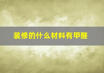 装修的什么材料有甲醛