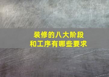 装修的八大阶段和工序有哪些要求