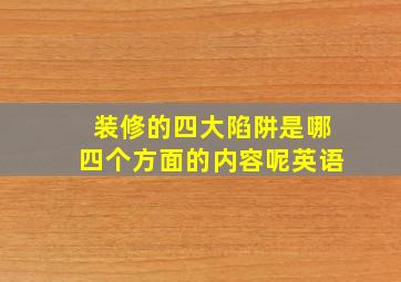 装修的四大陷阱是哪四个方面的内容呢英语