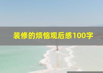 装修的烦恼观后感100字