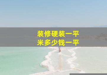 装修硬装一平米多少钱一平