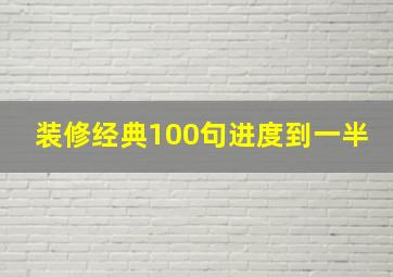 装修经典100句进度到一半