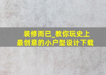 装修而已_教你玩史上最创意的小户型设计下载