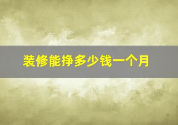 装修能挣多少钱一个月