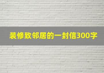 装修致邻居的一封信300字