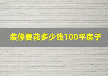 装修要花多少钱100平房子