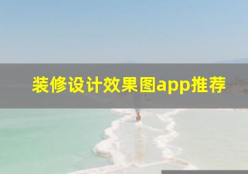 装修设计效果图app推荐