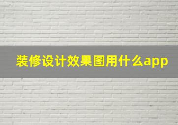 装修设计效果图用什么app