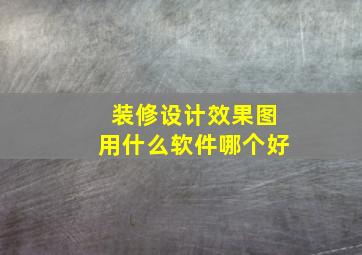 装修设计效果图用什么软件哪个好