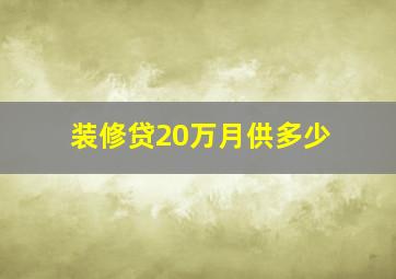 装修贷20万月供多少