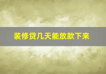 装修贷几天能放款下来