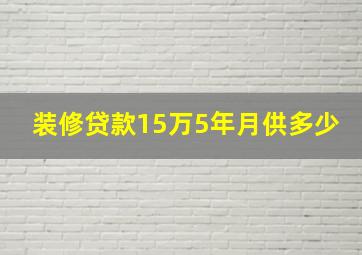 装修贷款15万5年月供多少