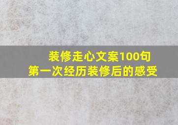 装修走心文案100句第一次经历装修后的感受