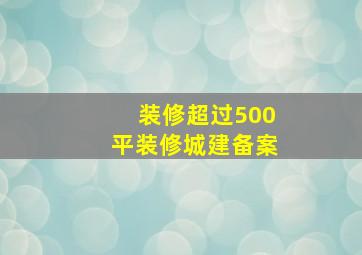 装修超过500平装修城建备案