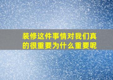 装修这件事情对我们真的很重要为什么重要呢