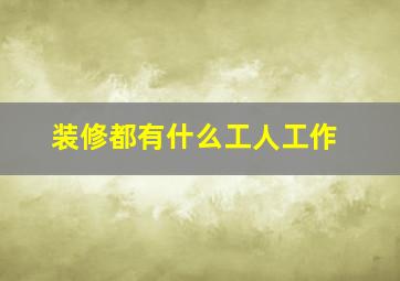 装修都有什么工人工作