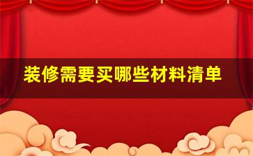 装修需要买哪些材料清单