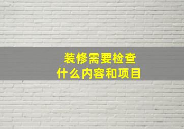 装修需要检查什么内容和项目