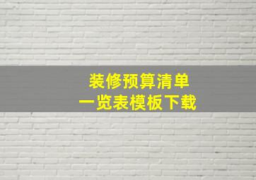 装修预算清单一览表模板下载