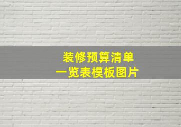 装修预算清单一览表模板图片