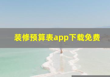 装修预算表app下载免费