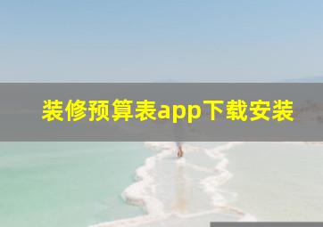 装修预算表app下载安装