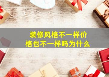 装修风格不一样价格也不一样吗为什么