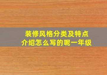 装修风格分类及特点介绍怎么写的呢一年级