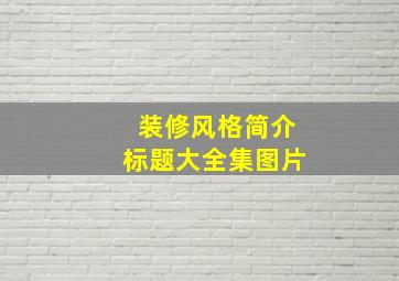 装修风格简介标题大全集图片