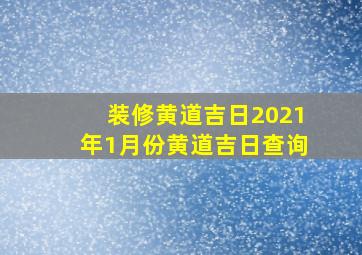 装修黄道吉日2021年1月份黄道吉日查询