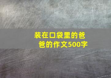 装在口袋里的爸爸的作文500字