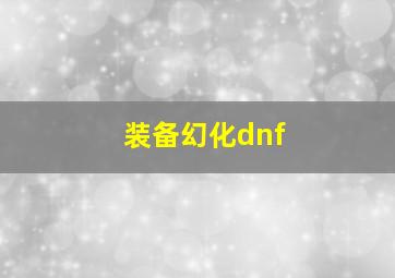 装备幻化dnf