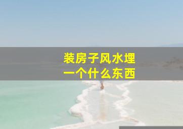 装房子风水埋一个什么东西