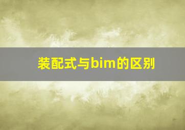 装配式与bim的区别