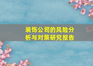 装饰公司的风险分析与对策研究报告