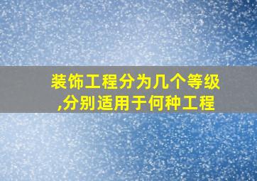 装饰工程分为几个等级,分别适用于何种工程