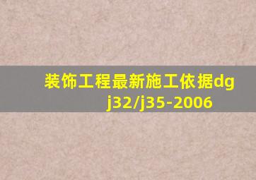 装饰工程最新施工依据dgj32/j35-2006