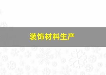 装饰材料生产